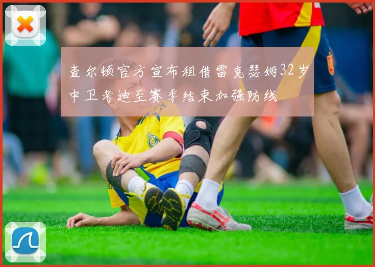 查尔顿官方宣布租借雷克瑟姆32岁中卫考迪至赛季结束加强防线
