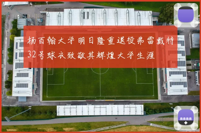 杨百翰大学明日隆重退役弗雷戴特32号球衣致敬其辉煌大学生涯