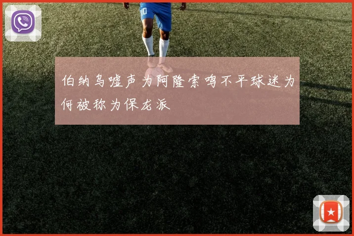 伯纳乌嘘声为阿隆索鸣不平球迷为何被称为保龙派