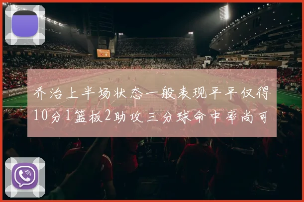 乔治上半场状态一般表现平平仅得10分1篮板2助攻三分球命中率尚可