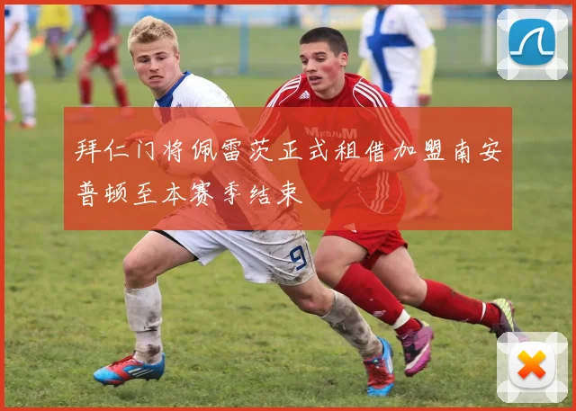 拜仁门将佩雷茨正式租借加盟南安普顿至本赛季结束