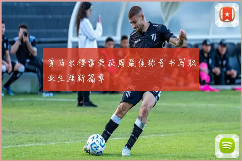 贾马尔穆雷荣获周最佳称号书写职业生涯新篇章
