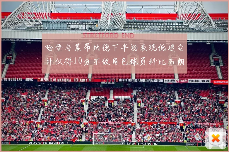 哈登与莱昂纳德下半场表现低迷合计仅得10分不敌角色球员科比布朗