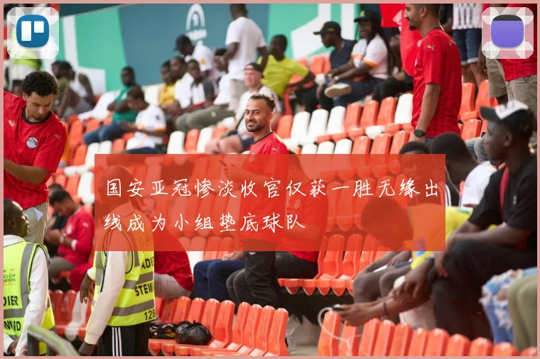 国安亚冠惨淡收官仅获一胜无缘出线成为小组垫底球队