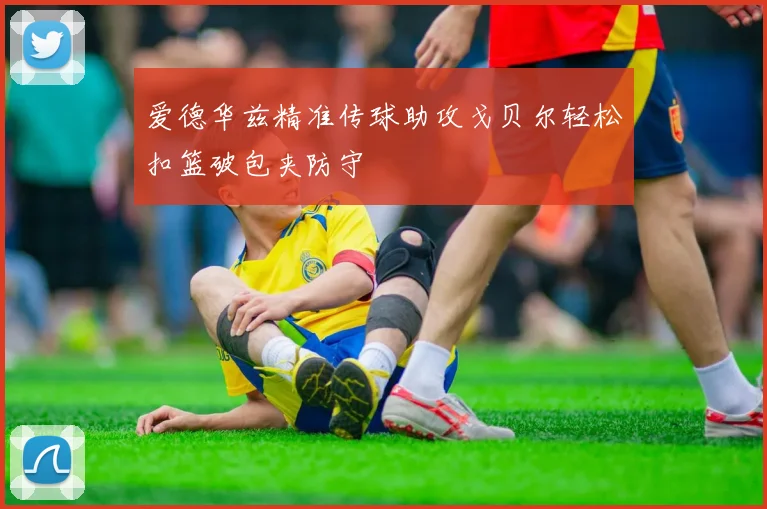 爱德华兹精准传球助攻戈贝尔轻松扣篮破包夹防守