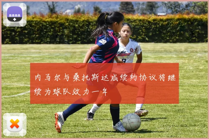 内马尔与桑托斯达成续约协议将继续为球队效力一年