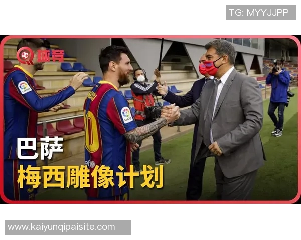 拉波尔塔谈梅西回归巴萨可能性强调未来规划与球队建设