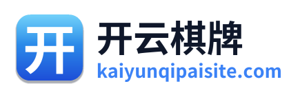 开云棋牌